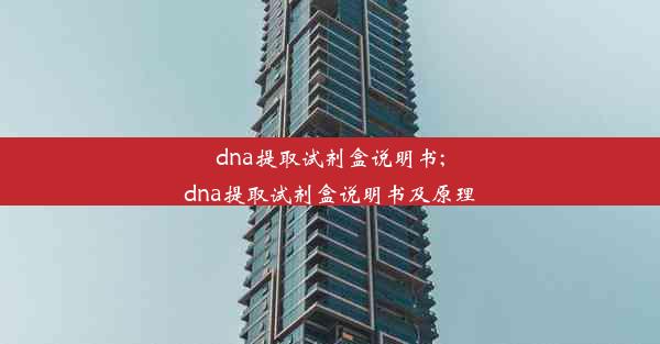 dna提取试剂盒说明书;dna提取试剂盒说明书及原理