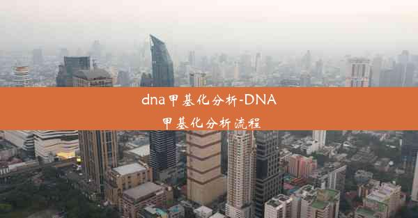 dna甲基化分析-DNA甲基化分析流程