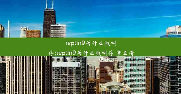 septin9为什么被叫停;septin9为什么被叫停 常卫清