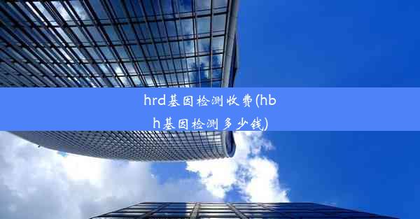 hrd基因检测收费(hbh基因检测多少钱)