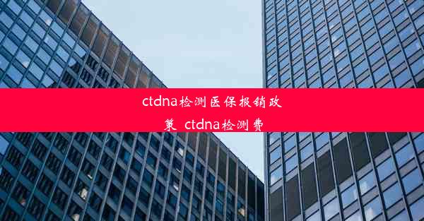 ctdna检测医保报销政策_ctdna检测费