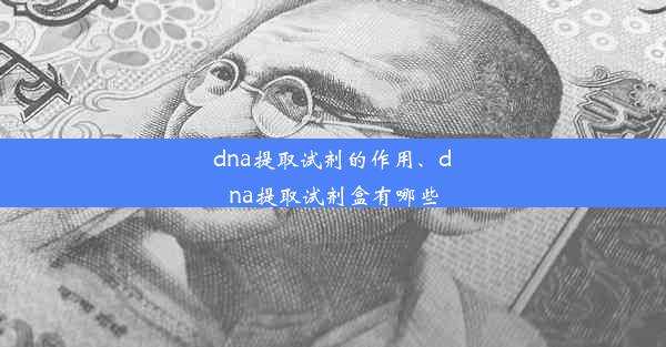 dna提取试剂的作用、dna提取试剂盒有哪些