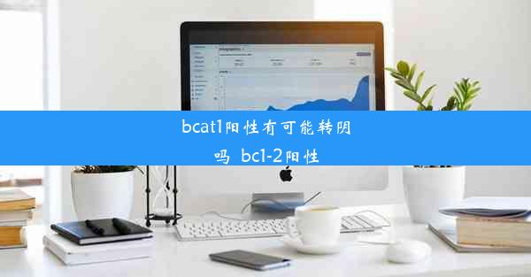 bcat1阳性有可能转阴吗_bc1-2阳性