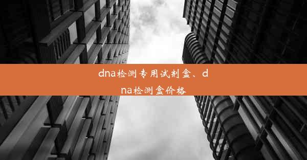 dna检测专用试剂盒、dna检测盒价格