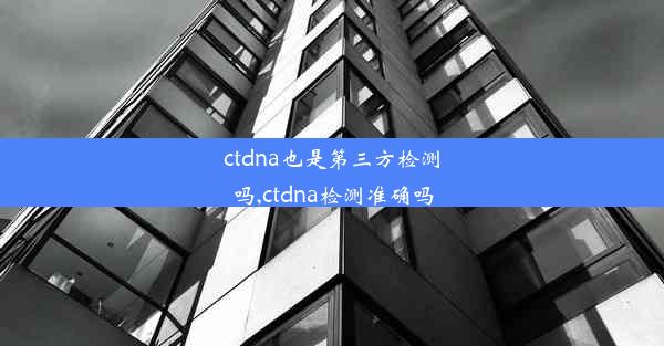 ctdna也是第三方检测吗,ctdna检测准确吗