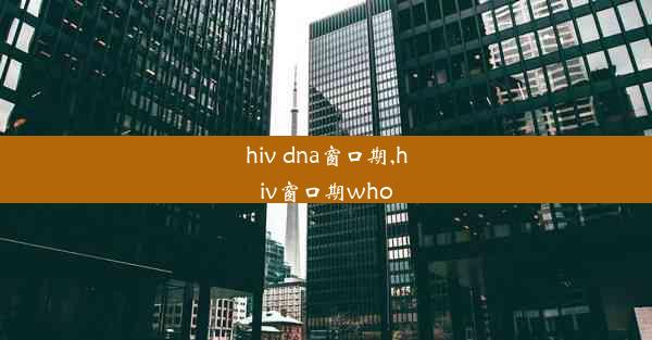 hiv dna窗口期,hiv窗口期who