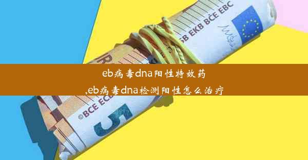 eb病毒dna阳性特效药,eb病毒dna检测阳性怎么治疗