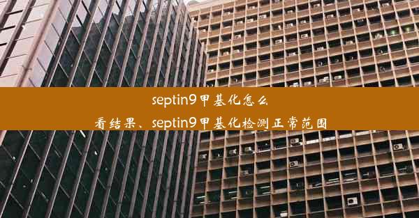 septin9甲基化怎么看结果、septin9甲基化检测正常范围