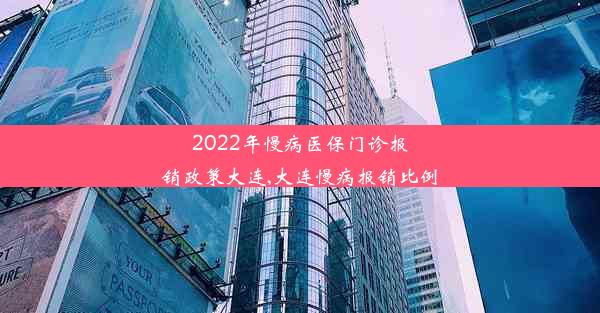 2022年慢病医保门诊报销政策大连,大连慢病报销比例