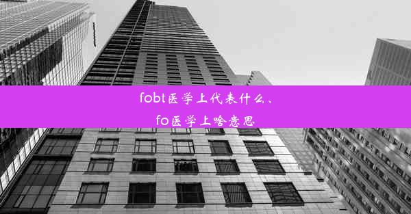 fobt医学上代表什么、fo医学上啥意思