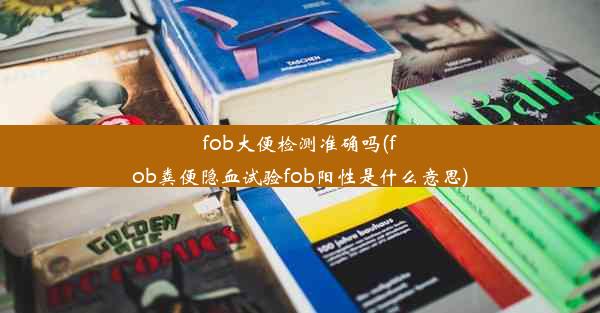 fob大便检测准确吗(fob粪便隐血试验fob阳性是什么意思)