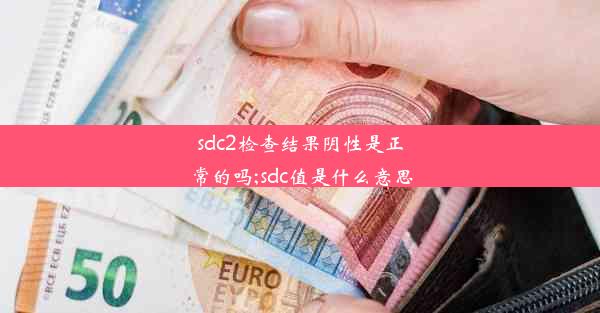 sdc2检查结果阴性是正常的吗;sdc值是什么意思