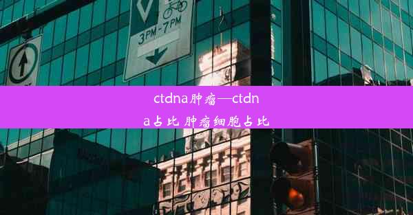 ctdna肿瘤—ctdna占比 肿瘤细胞占比