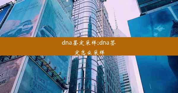 dna鉴定采样;dna签定怎么采样