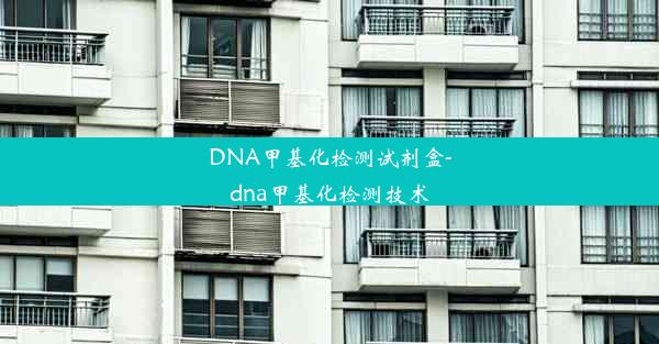 DNA甲基化检测试剂盒-dna甲基化检测技术