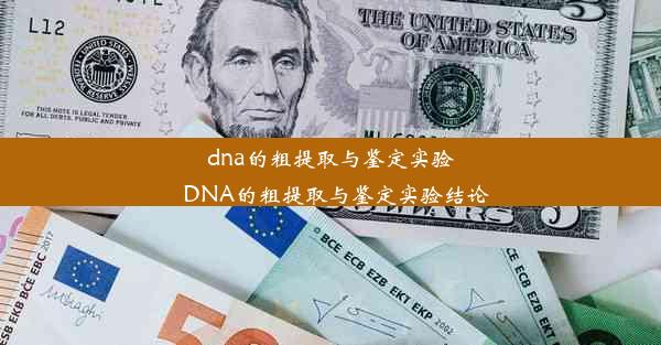 dna的粗提取与鉴定实验_DNA的粗提取与鉴定实验结论