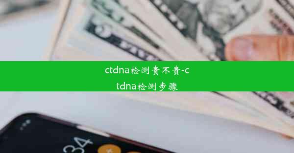 ctdna检测贵不贵-ctdna检测步骤