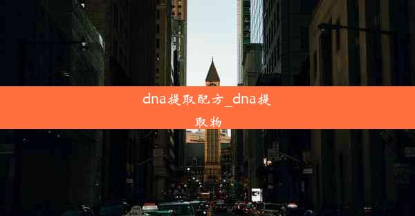 dna提取配方_dna提取物