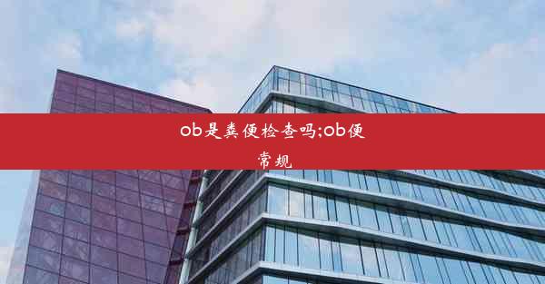 ob是粪便检查吗;ob便常规