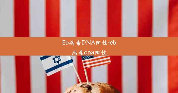 Eb病毒DNA阳性-eb病毒dna阳性