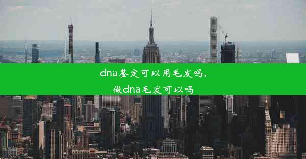 dna鉴定可以用毛发吗,做dna毛发可以吗