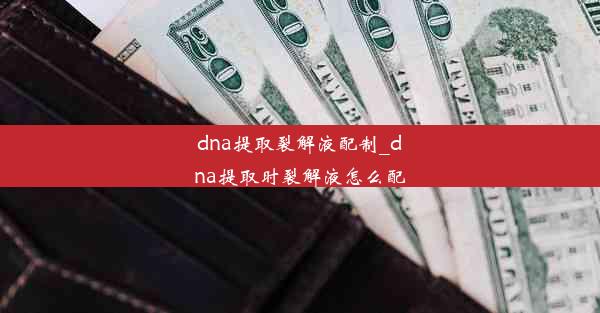 dna提取裂解液配制_dna提取时裂解液怎么配