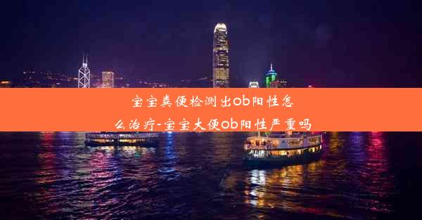 宝宝粪便检测出ob阳性怎么治疗-宝宝大便ob阳性严重吗