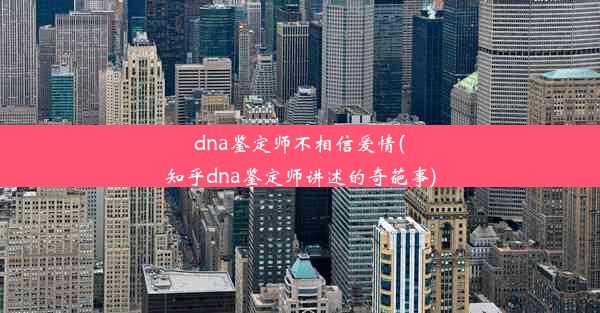 dna鉴定师不相信爱情(知乎dna鉴定师讲述的奇葩事)