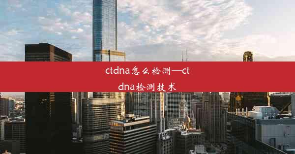 ctdna怎么检测—ctdna检测技术