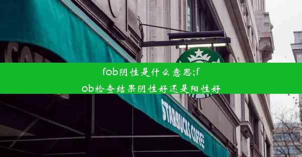 fob阴性是什么意思;fob检查结果阴性好还是阳性好