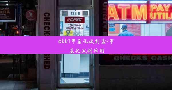 dkk1甲基化试剂盒-甲基化试剂作用