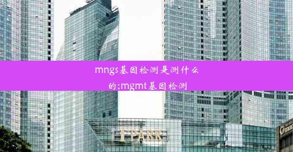 mngs基因检测是测什么的;mgmt基因检测