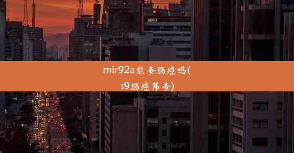 mir92a能查肠癌吗(s9肠癌筛查)