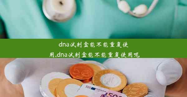 dna试剂盒能不能重复使用,dna试剂盒能不能重复使用呢