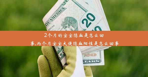 2个月的宝宝隐血是怎么回事,两个月宝宝大便隐血阳性是怎么回事