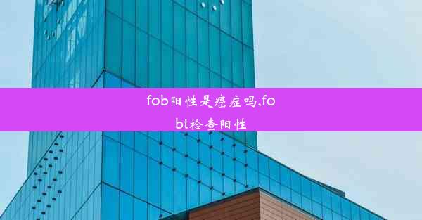 fob阳性是癌症吗,fobt检查阳性