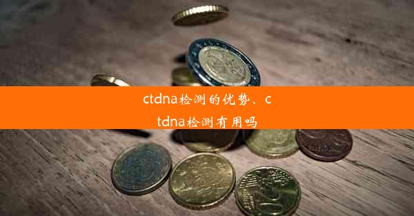 ctdna检测的优势、ctdna检测有用吗