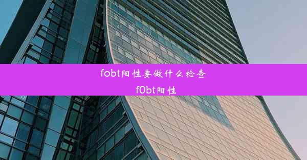 fobt阳性要做什么检查_f0bt阳性