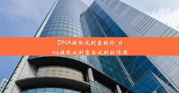 DNA提取试剂盒报价_dna提取试剂盒各试剂的作用