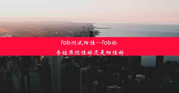 fob测试阳性—fob检查结果阴性好还是阳性好