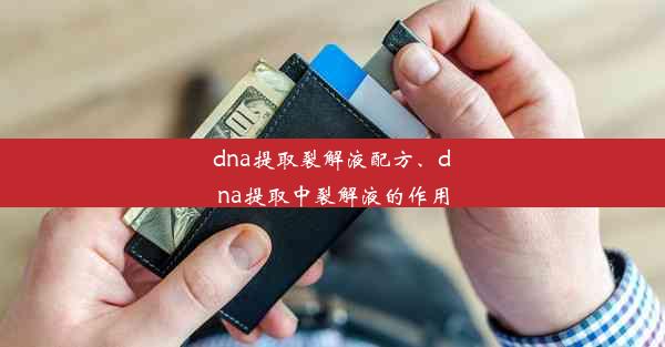 dna提取裂解液配方、dna提取中裂解液的作用