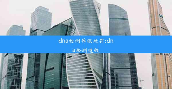 dna检测作假处罚;dna检测造假