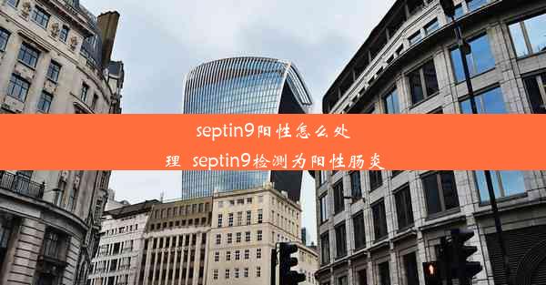 septin9阳性怎么处理_septin9检测为阳性肠炎