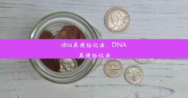 dna粪便标记法、DNA粪便标记法