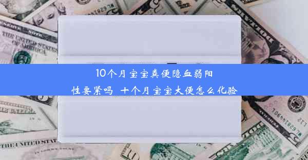 10个月宝宝粪便隐血弱阳性要紧吗_十个月宝宝大便怎么化验