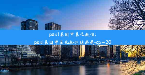 pax1基因甲基化数值;paxi基因甲基化检测结果是-cp=20