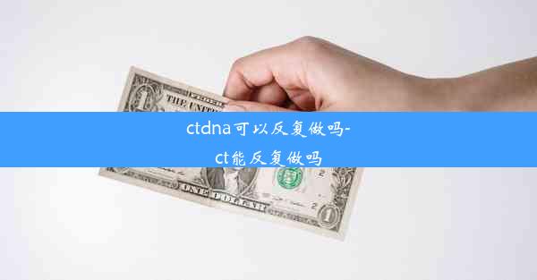 ctdna可以反复做吗-ct能反复做吗