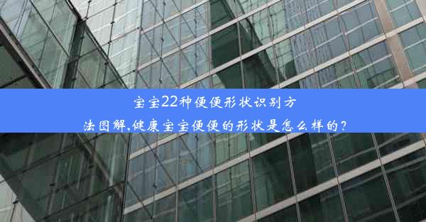 宝宝22种便便形状识别方法图解,健康宝宝便便的形状是怎么样的？