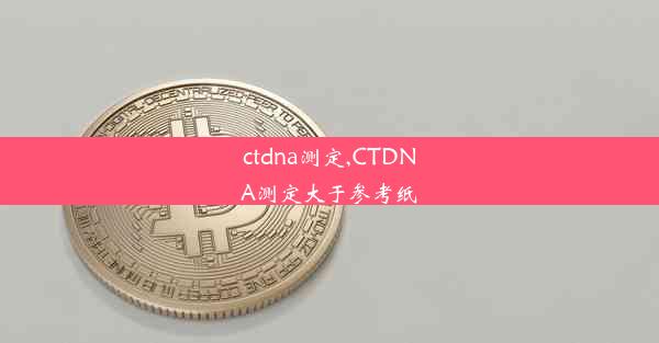 ctdna测定,CTDNA测定大于参考纸