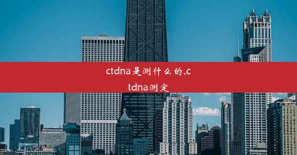 ctdna是测什么的,ctdna测定